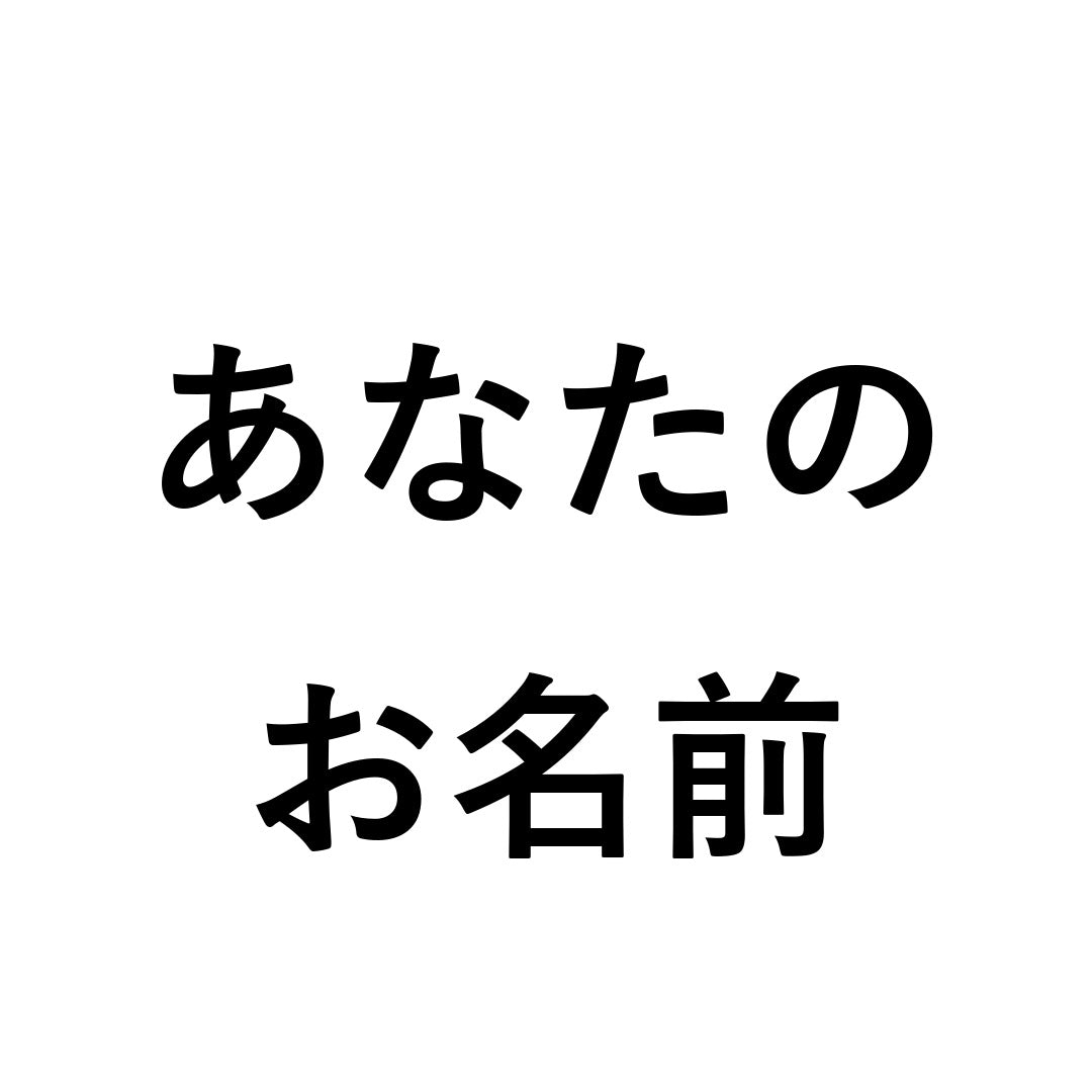[ja] prenom